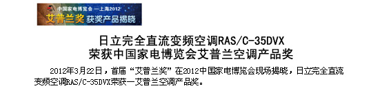 榴莲影院在线观看完全直流变频空调RAS/C-35DVX荣获中国家电博览会-艾普兰空调榴莲APP旧版福引导入口连接奖